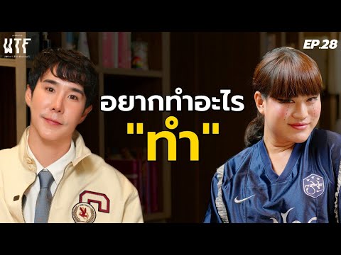 “มะเดี่ยว” อยากทำอะไร “ทำ” WTF EP.28 | (Eng TH sub)