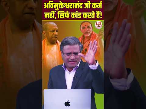 अविमुक्तेश्वरानंद जी कर्म नहीं, सिर्फ कांड करते हैं!