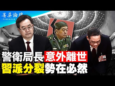 都曾是習近平秘書，李強和丁薛祥有何不同？中南海再現波詭雲譎，王少軍去世得詭異，丁薛祥有些不祥，中央警衛局由誰把控？內鬥不息，習派分裂勢在必然。【 #菁英論壇 】#新唐人電視台 5/6/2023