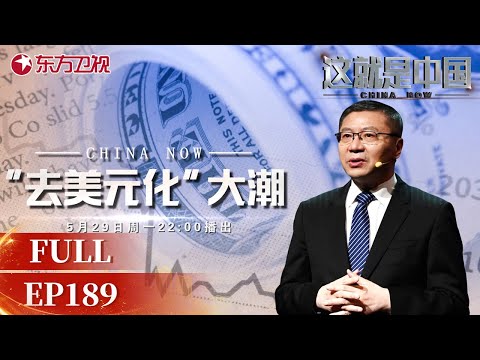【#这就是中国EP189】美元霸权地位正在衰落 国际金融体系迎来大变革！ | China Now | Full |【SMG上海电视台官方频道】