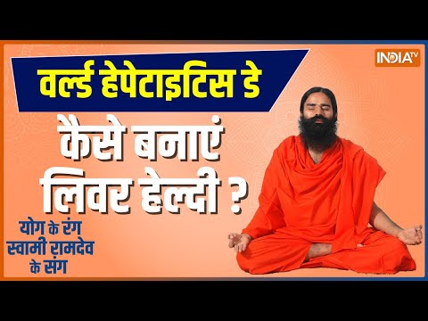 Yoga Tips by Swami Ramdev: World Hepatitis पर योग अपनाएं..Liver हेल्दी बनाएं, जानिए ख़ास योग और उपचार
