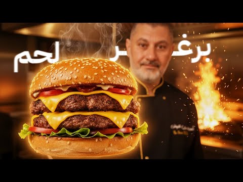 سر لحم البرغر!