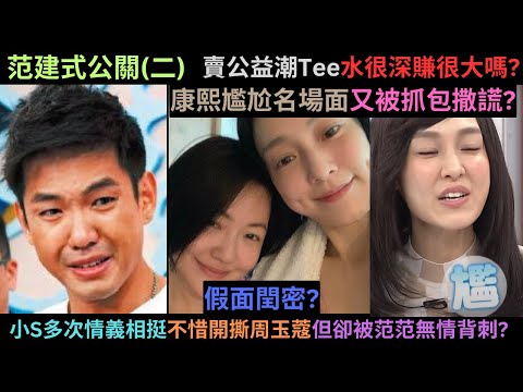 深扒lovelife公益潮Tee事件,真的水很深嗎?小S多次為范建夫婦出頭甚至不惜與周玉蔻開撕但卻換來無情背剌?