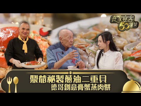 在家宴客50道菜｜鼎爺秘製蔥油二重貝 德哥創意膏蟹蒸肉餅｜生焗二重貝 膏蟹蒸潮式肉餅｜龔嘉欣 Katy｜煮食 食譜 美食｜TVB綜藝
