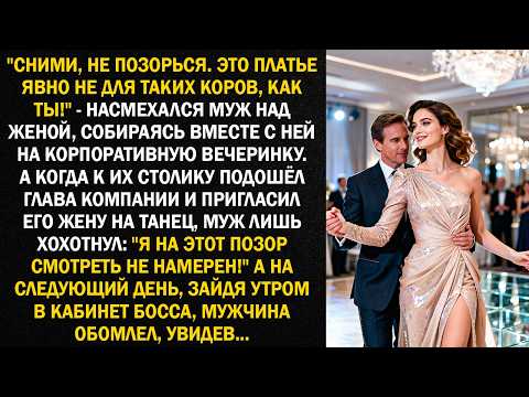 "Сними, не позорься. Это платье явно не для таких коров, как ты!" - Насмехался муж над женой...
