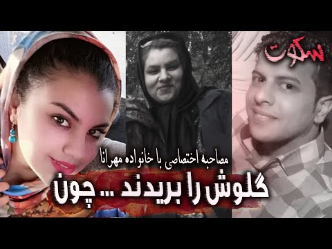 پرونده جنایی: سارا و مهرانا مودودی - صدای مقتول قبل از قتل و مصاحبه اختصاصی با خانواده او