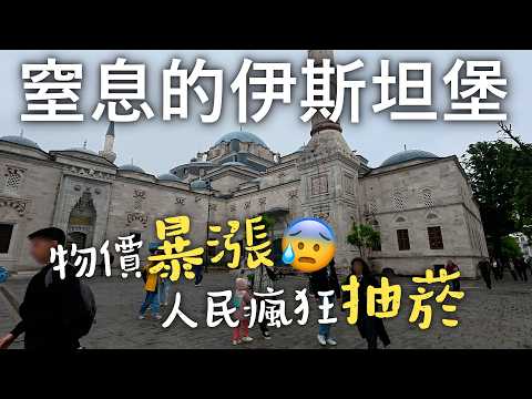 伊斯坦堡初體驗。物價暴漲，人們瘋狂抽菸｜伊斯坦堡卡差點買錯！｜無處可躲的菸味｜物價飆漲下，早餐食物不補貨｜土耳其沒有自助洗衣店！｜拉雷利清真寺｜巴耶濟德二世清真寺【土耳其旅遊EP11】