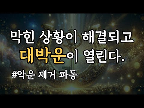 막힌 상황이 해결되고 대박운이 열립니다. 528hz 황금 부적 파동, 악한 기운은 쫓아내고, 잠재력이 해방되는 명상 음악