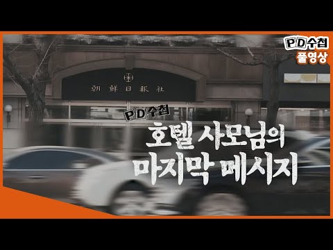 [Full] 조선일보 사주 방용훈 아내 사망 사건_MBC 2019년 3월 5일 방송