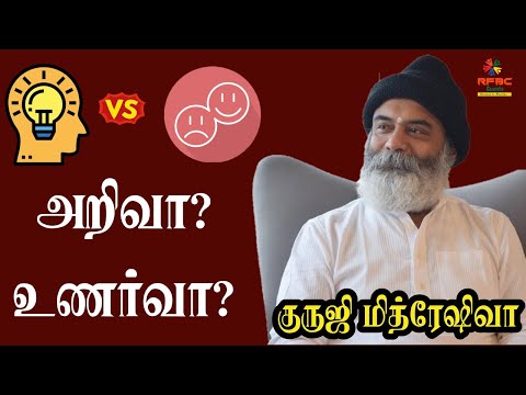 அறிவா? உணர்வா? #rfbcevents #ohotalks #mithreshiva #gurijimithreshiva #ulchemy