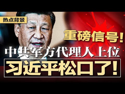重磅信号！习近平首度认可低增速，中国步入慢增长；中共军方代理人上位，习张权斗内讧，高层集体降格；为博超期留用薛剑模仿卢沙野，殃及女儿遭人肉；房市惨烈厮杀：送车位先住后买 | #热点背景20251112