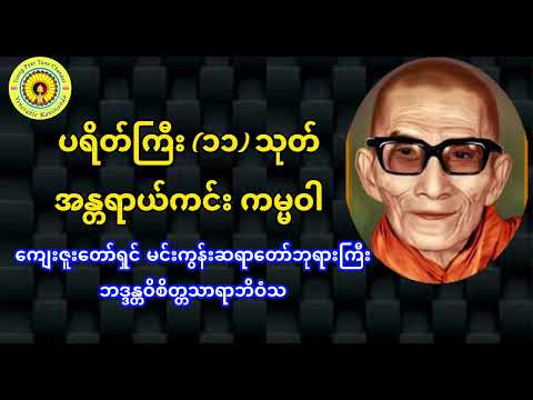 မင်းကွန်းဆရာတော် ဘဒ္ဒန္တဝိစိတ္တသာရာဘိဝံသ ဟောကြားတော်မူအပ်သော ပရိတ်တရားတော်နှင့်အန္တရာယ်ကင်းကမ္မဝါ။