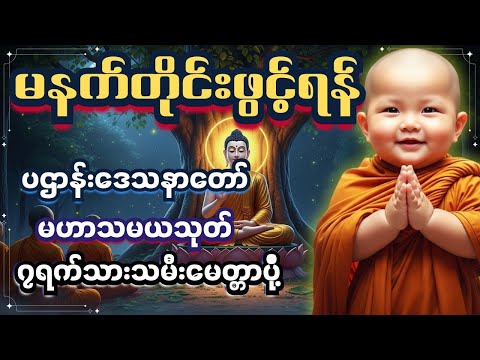 မနက်တိုင်းဖွင့်ရန်#ပဌာန်း#မဟာသမယသုတ်#မေတ္တာပို့တရားတော် 