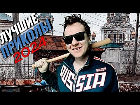 Лучшие ПРИКОЛЫ 2024  РЖАЛ ДО СЛЕЗ 😂 24 Минуты ОТБОРНЫХ Русских приколов ИЮНЬ 2024 Смешные видео #49