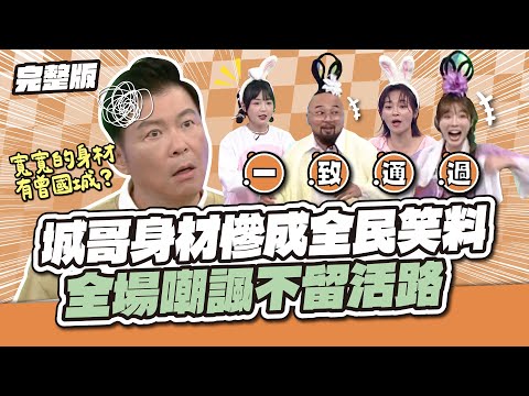 全場圍剿～城哥身材慘成全民笑料  全場嘲翻不留活路 │天才衝衝衝完整版EP985│2025.10.04