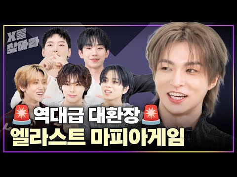 (SUB) [X를 찾아라] E'LAST(엘라스트) 역대급 대환장 혼란의 마피아게임