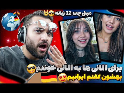 سفر به کشور المان💥😎| براشون به زبون  المانی خوندم و‌قتی گفتم ایرانیم شوکه شدن😍|لخت شد باز😳