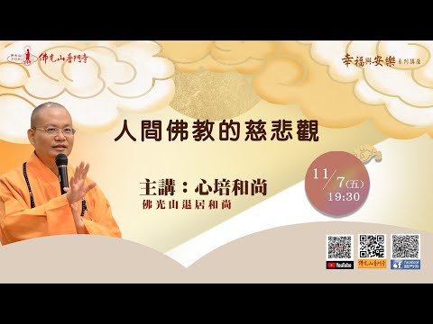 心培和尚~人間佛教的慈悲觀