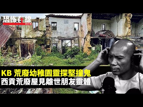 KB荒廢幼稚園靈探堅撞鬼！西貢荒廢屋見離世朋友靈體！女主持yoshi陰邪入體！(恐怖在線重溫 第3019集)