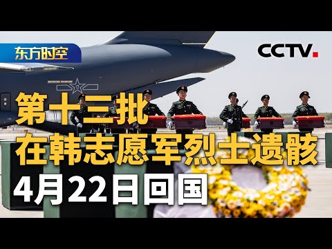 中国共迎回1023位在韩志愿军烈士遗骸 十三载接迎路：载着烈士回家的飞机变迁 | CCTV「东方时空」