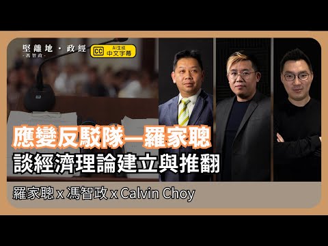 【堅離地政經】羅家聰之反駁：斷章取義刷流量拋書包並不是有意義經濟討論；談經濟理論、模型的建立與推翻 (羅家聰博士、CalvinChoy、馮智政＠經濟佬看世界)