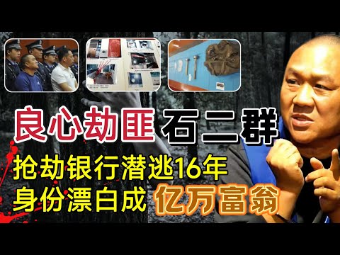 抢劫银行208万，身份漂白后成亿万富翁，潜逃16年因怀疑儿子非亲生落网#案件調查 #大案紀實