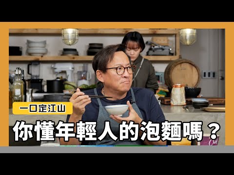 一口定江山｜吃得懂年輕人吃的泡麵嗎？[詹姆士]