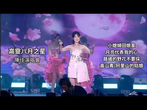 陳佳 小媳婦回娘家 月亮代表我的心 路邊的野花不要採 高山青 高靈八月之星演唱會