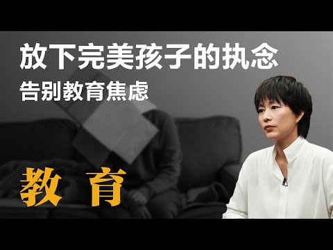 放下完美孩子的执念，告别教育焦虑【周轶君】丨他乡的童年丨教育丨亲子关系丨芬兰教育丨信任教育丨人际交往丨校园霸凌丨家庭教育丨育儿经验丨界限感