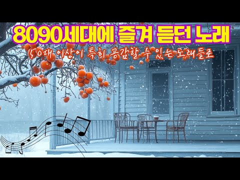 8090세대에 즐겨 듣던 노래 ✨ 지나간 계절을 닮은 발라드 멜로디 🌞 주부들이 선곡한 8090