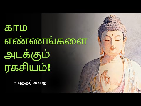 காம எண்ணங்களை அடக்கும் ரகசியம்!  | The secret to control lustful thoughts!