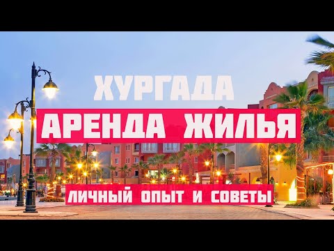 Риелторы ТАКОЕ не расскажут // АРЕНДА квартиры в ХУРГАДЕ // В Египет на зимовку