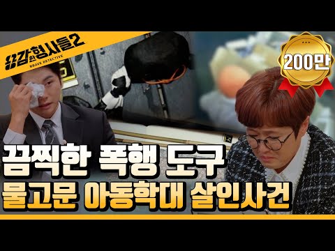 🕵‍♂3회 요약 | 물고문 아동학대 살인사건 (1) | 사망 직전까지 학대 당한 아이  [용감한형사들2] 매주 (금) 밤 8시 40분 본방송