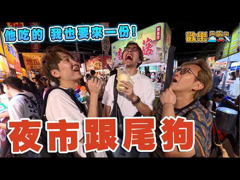 夜市跟尾狗😋人地食乜我食乜⁉️智破夜市遊戲!! 從凌晨吃到日出🌞牛肉湯馬拉松🏃‍♂️台積電版乖乖〖歡樂旅旅旅 台南篇 上集〗#歡樂旅旅旅