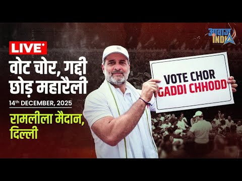 LIVE: नई दिल्ली में वोटों के अधिकार का संघर्ष Rahul Gandhi ने वोटचोरी पर किया नया खुलासा #votechori 