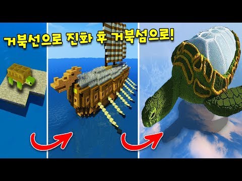 작고 귀여운 거북이가 '거북선'으로 진화 후 '초거대 거북섬'으로 진화! 퀄리티ㄷㄷ [마인크래프트]