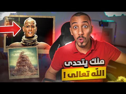 قصص عمر | تحدى الله .. فكان هذا رد الله عليه !! (النمرود)