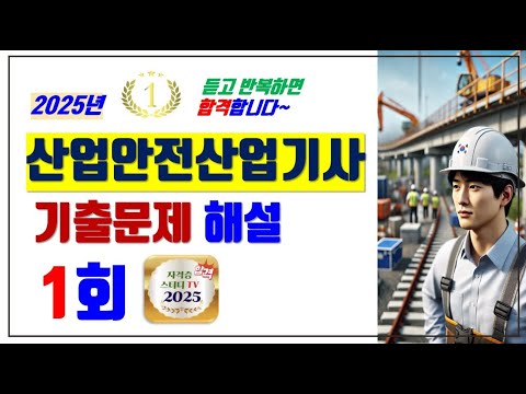 1.⭐️1회🔴[기출문제해설]⭐️산업안전산업기사⭐️해설강의⭐️2025년 필기시험대비⭐️듣고 반복하면 필승 합격⭐️4번 재촬영(법조문 개정)
