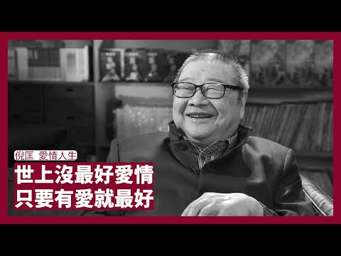 愛情要搞清楚你要什麼 立法會投票同愛情一樣 要來千方百計要來 不要請也不來 開心自己創造 感情不要勉強 情緒獨立會對雙方都好 倪匡愛情人生 讀書 20211213