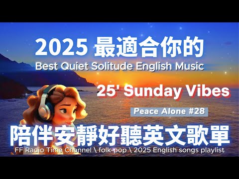 【🎶💖２０２５ 最適合你的放鬆安靜英文歌單🌊🌤️】🎧 無廣告安靜系列英文歌 | 讀書、放鬆、壓力釋放專屬的背景音樂🌿🎶 | folk-pop| #music #song #chill #sleep