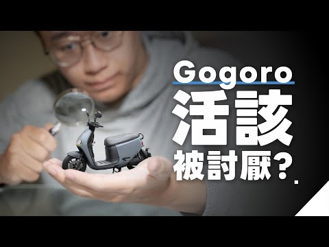 Gogoro活該被大家討厭？維修爭議、斷電補償後，對Gogoro還有信心嗎？｜⊿