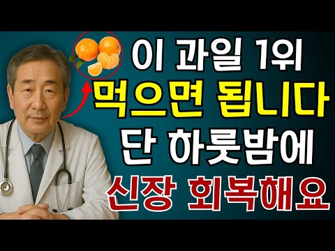 신장 독소를 제거하는 기적의 과일 3가지vs 신장을 파괴하는 죽음의 과일 3가지! 30년 경력 신장 전문의가 공개하는 신장 환자 식단 | 신장 건강 | 노인 건강 | 건강정보