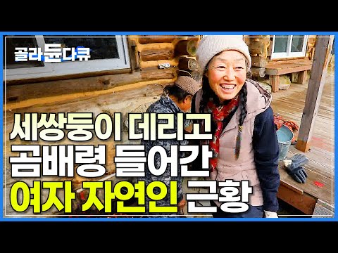 사람도 없고 식당도 없는 오지에 2살 세쌍둥이 데리고 정착한 엄마! 지금은 어떻게 지낼까?┃곰배령 29년차 여자 자연인 근황┃한국기행┃#골라듄다큐