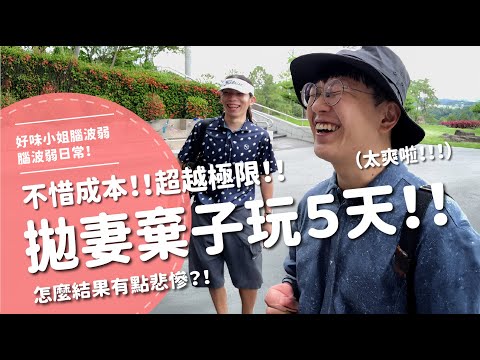 拋妻棄子玩5天！！不惜成本！！超越極限！！結果怎麼有點悲慘？！【腦波弱日常】EP97