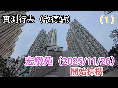 宏照道 公營房屋發展 第一期🇭🇰［宏緻苑］（2025/11/26）揀樓 / 附近行一轉（1）實測步行往（啟德站）需時多久？（共三集）下集（晴朗/德朗/商場/街市）行一轉 /4k 街拍