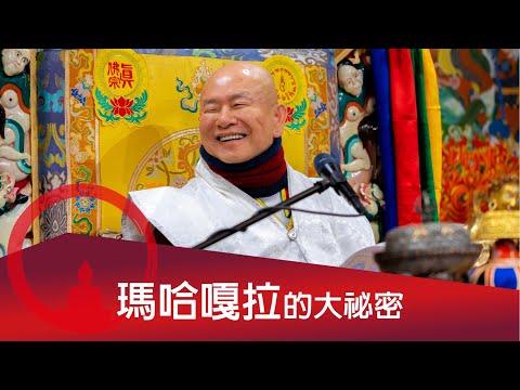 瑪哈嘎拉的大祕密。 2022-11-06, 蓮生活佛開示 - 互動就是力量