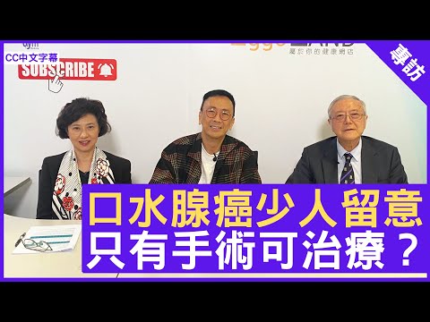 口水腺癌少人留意 只有手術可治療?- 鄭丹瑞《健康旦》耳鼻喉頭頸外科專科 #韋霖教授 #Gloria – (CC中文字幕)
