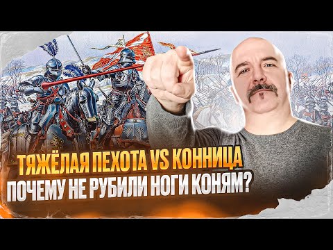 Тяжёлая пехота vs конница. Почему не рубили ноги коням?