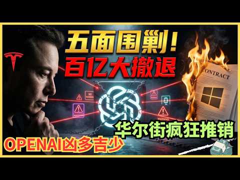 1.5%免管理费买OpenAI原始股？”揭秘华尔街最危险的5000亿盲注游戏！千万别上当！