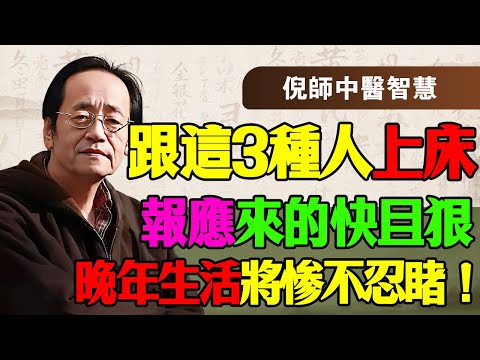 倪海厦:警惕!跟這3種人發生關係,你的陽氣瞬間被吸乾!晚年百病纏身,神仙難救!
